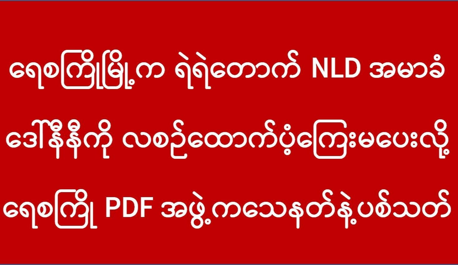 လစဉ်ထောက်ပံ့ကြေး မပေးလို့ PDF များက NLD အမာခံကုန်စုံဆိုင်ပိုင်ရှင်အား သတ်ဖြတ်