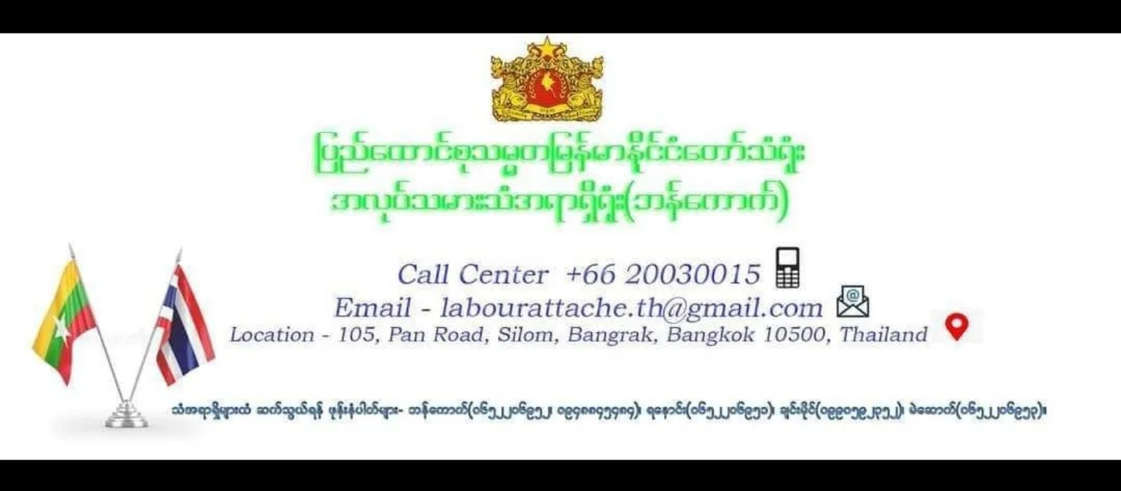 ထိုင်းနိုင်ငံမှ မြန်မာအလုပ်သမားသံအရာရှိရုံးက အသိပေးထုတ်ပြန် ။