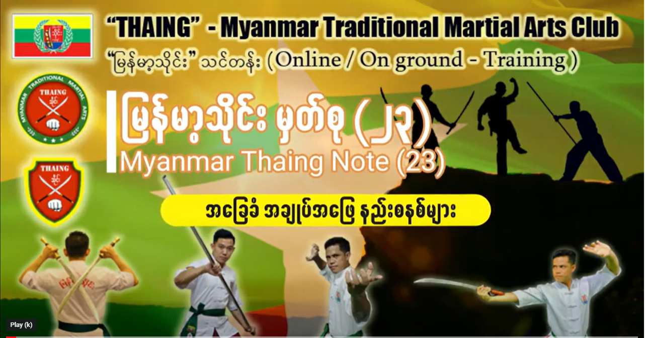 မြန်မာတိုင်းတတ်ထားသင့်သော မြန်မာ့ရိုးရာသိုင်းပညာ