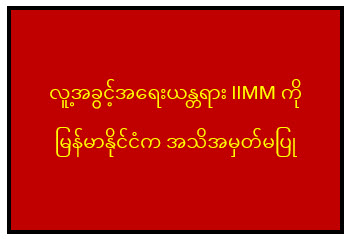 မြန်မာနိုင်ငံအပေါ်ထားရှိသောလူ့အခွင့်အရေးယန္တရားများမှ ဖုံးကွယ်ထားသောအချက်များကို မြန်မာနိုင်ငံကထောက်ပြ