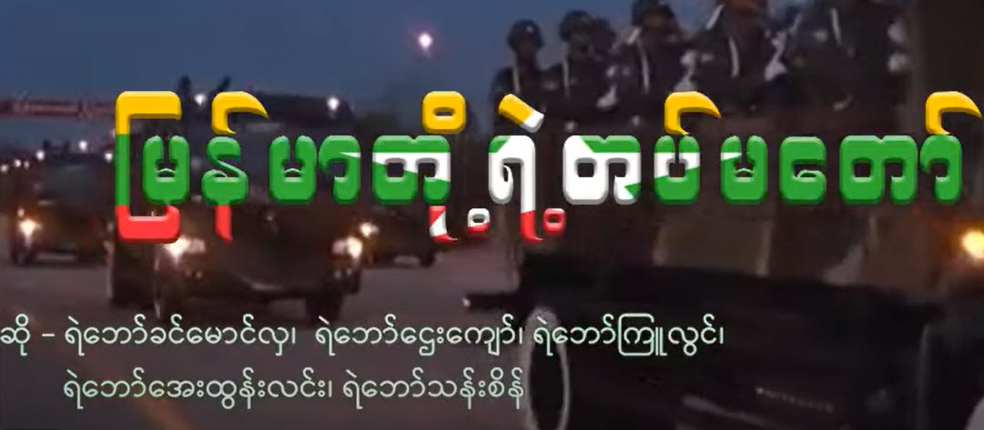 မြန်မာတို့ရဲ့ တပ်မတော်