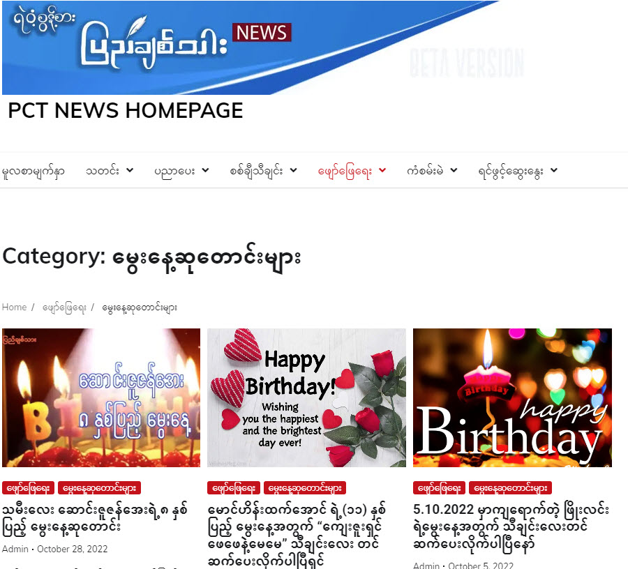 PCT NEWS အသုံးပြုနေသည့် ချစ်ရပါသောပရိတ်သတ်များသို့