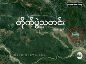 မိုးမောက်မြို့နယ်တွင် တပ်မတော်မှ သိမ်းပိုက်ရရှိခဲ့သည့် ရန်သူ့စခန်းကုန်းမှ အလောင်းလက်နက်များရရှိ