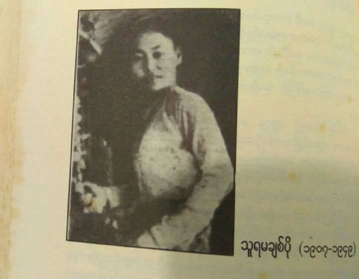 သူရမချစ်ပို (သို့မဟုတ်) သမိုင်းတွင်သည့် မြန်မာအမျိုးသမီး အာဇာနည်