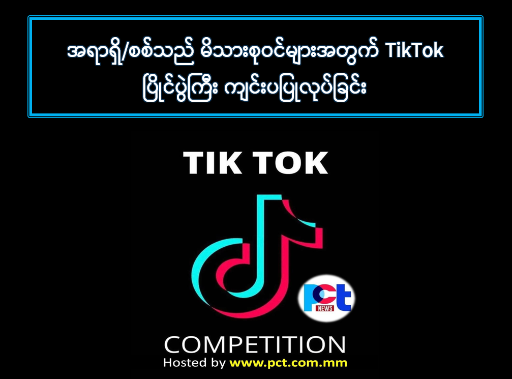 အရာရှိ/စစ်သည်/မိသားစုဝင်များအတွက် TikTokပြိုင်ပွဲ ကျင်းပပြုလုပ်ခြင်းအား ၁၃-၂-၂၀၂၃ ရက်မှ ၁၇-၂-၂၀၂၃ ရက်ထိ ကျင်းပသွားမှာဖြစ်ပါတယ်