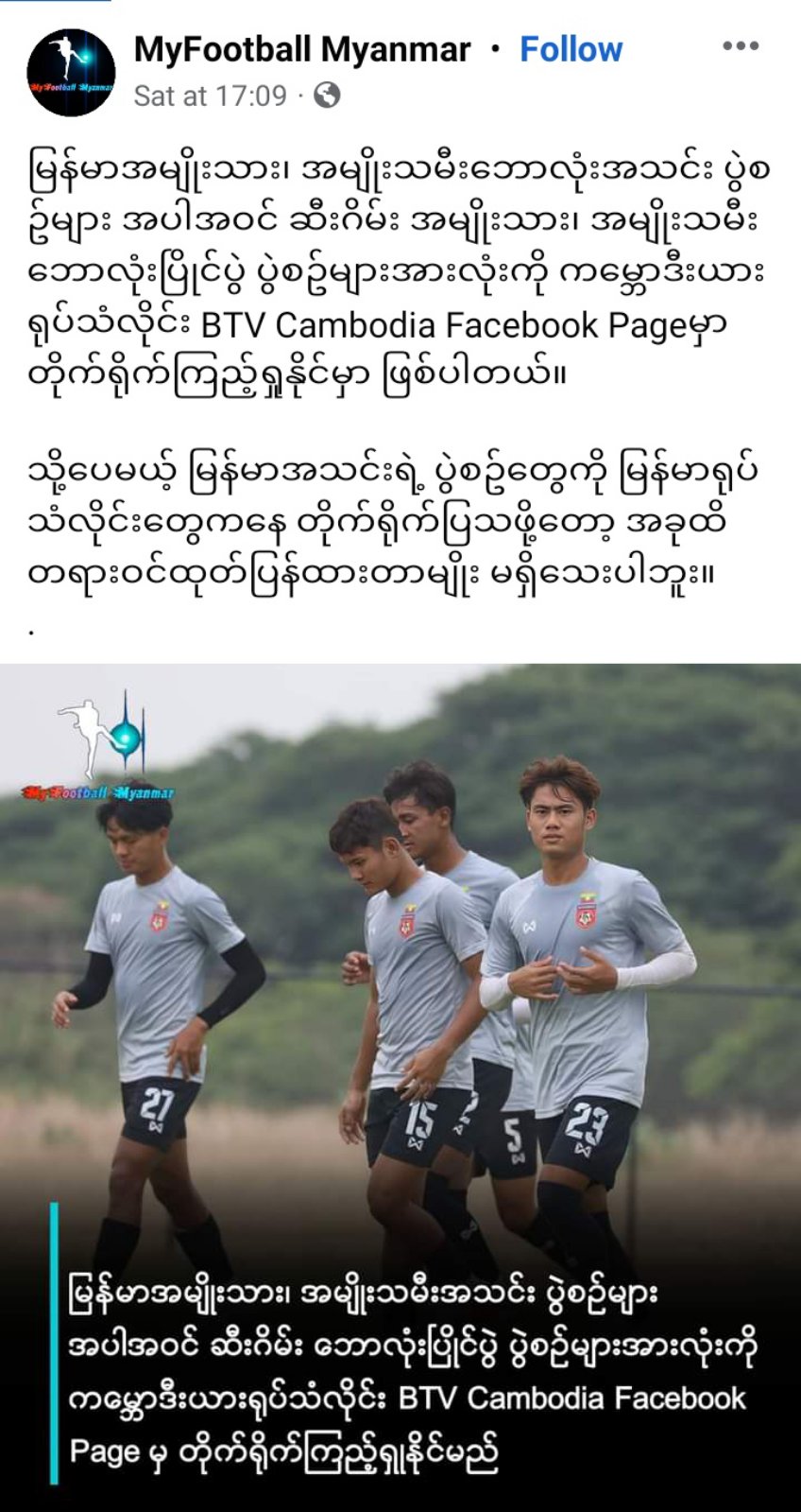 ဆီးဂိမ်းဘောလုံးပြိုင်ပွဲများကို BTV Cambodia Facebook Page တွင် တိုက်ရိုက်ကြည့်ရှုနိုင်