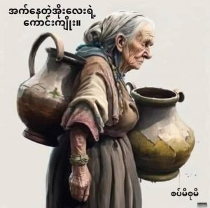 ရွာတစ်ရွာမှာ အဖွားအိုတစ်ယောက်