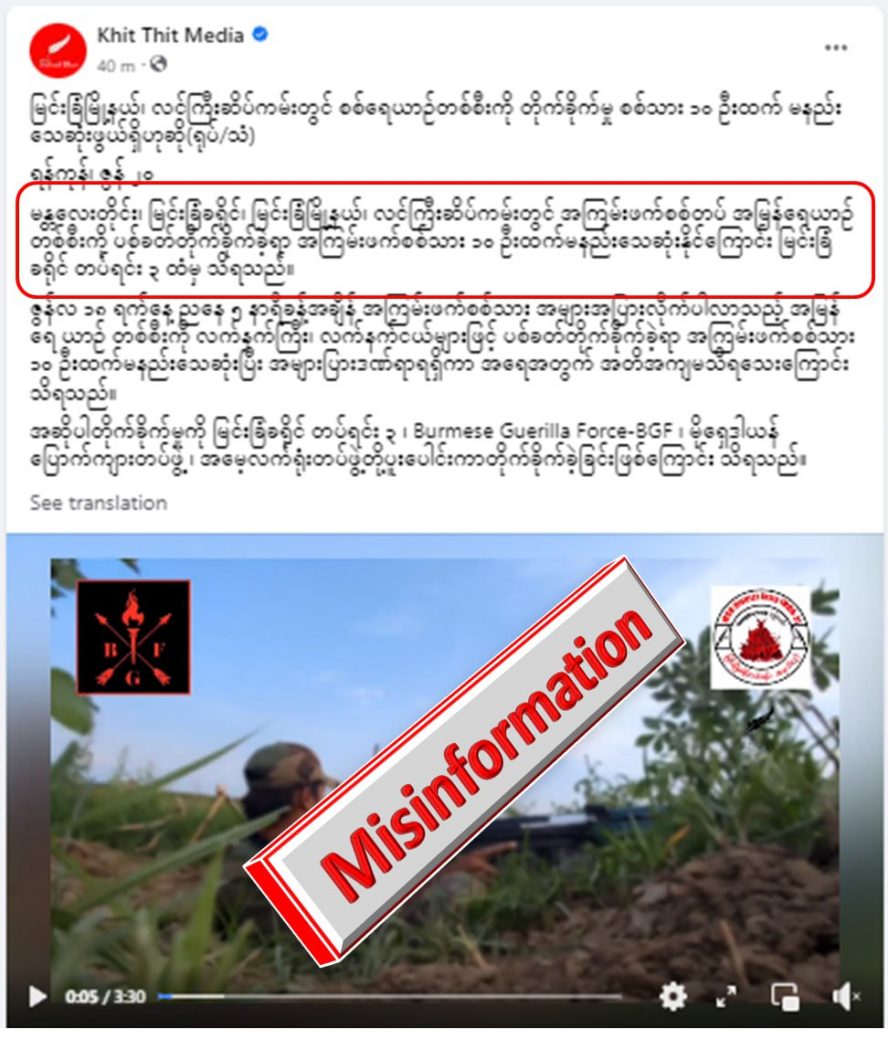 မြင်းခြံမြို့နယ်တွင် လုံခြုံရေးတပ်ဖွဲ့ဝင် ၁၀ ဦး သေဆုံးဟု Khit Thit မှ သတင်းအမှားရေး