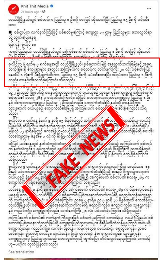 လယ်ဒိုမြို့နယ်မှာ စစ်တပ်က ပြည်သူ ၁၇ ဦးဖမ်းဆီးထားတယ်လို့ Khit Thit မှ သတင်းအတုရေး