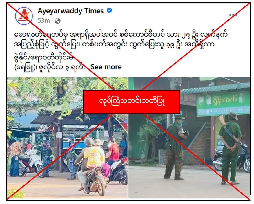 မောရဝတီရေတပ်မှ တစ်ပတ်အတွင်းထွက်ပြေးသူ (၃၉) ဦးရှိနေပြီဟု Ayeyarwaddy ကဝါဒဖြန့်ရေးသား