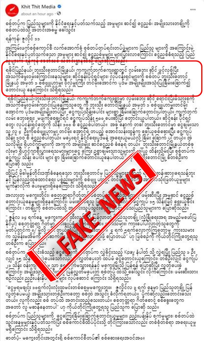 စစ်တပ်က ပုဒ်မအမျိုးမျိုးအသုံးပြုပြီး ခြိမ်းခြောက်၍ ငွေတောင်းယူနေတယ်လို့ Khit Thit မှ သတင်းအတုရေး