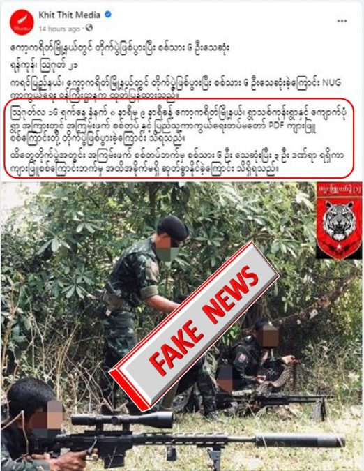 လုံခြုံရေးတပ်ဖွဲ့ဝင်များနှင့် PDF များ တိုက်ပွဲဖြစ်ပွား၍ စစ်သား၆ ဦး သေဆုံးတယ်လို့ Khit Thit မှ သတင်းအတုရေး