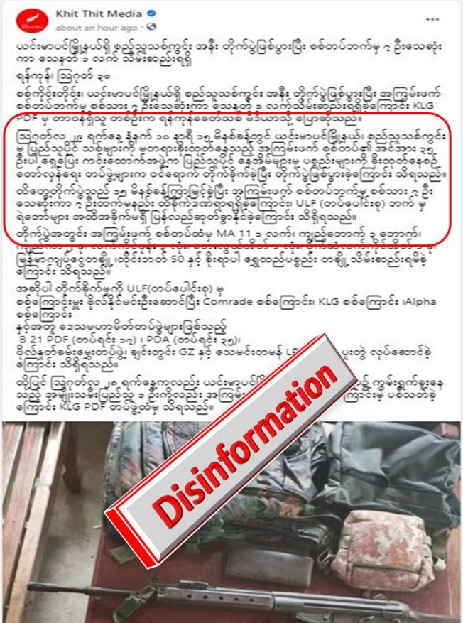 လုံခြုံရေးတပ်ဖွဲ့ဝင်များ တိုက်ခိုက်ခံရ၍ ၇ ဦး သေဆုံးတယ်လို Khit Thit မှ သတင်းအမှားရေး