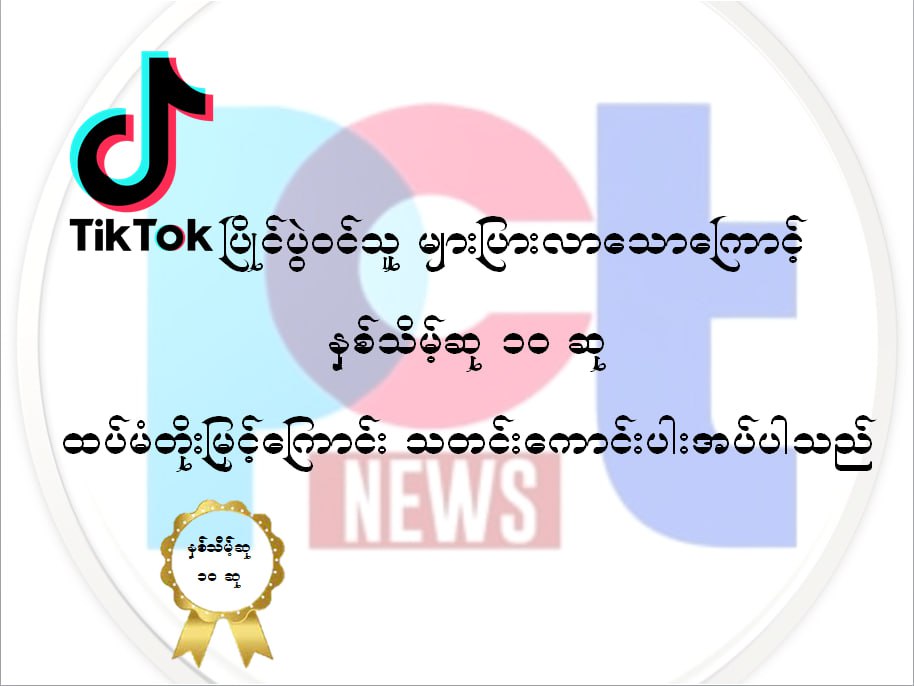 Tik Tok ပြိုင်ပွဲဝင်များအတွက်သတင်းကောင်း