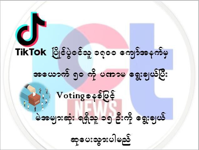Tik Tok ပြိုင်ပွဲ ဆုပေးမည့်အစီအစဉ်