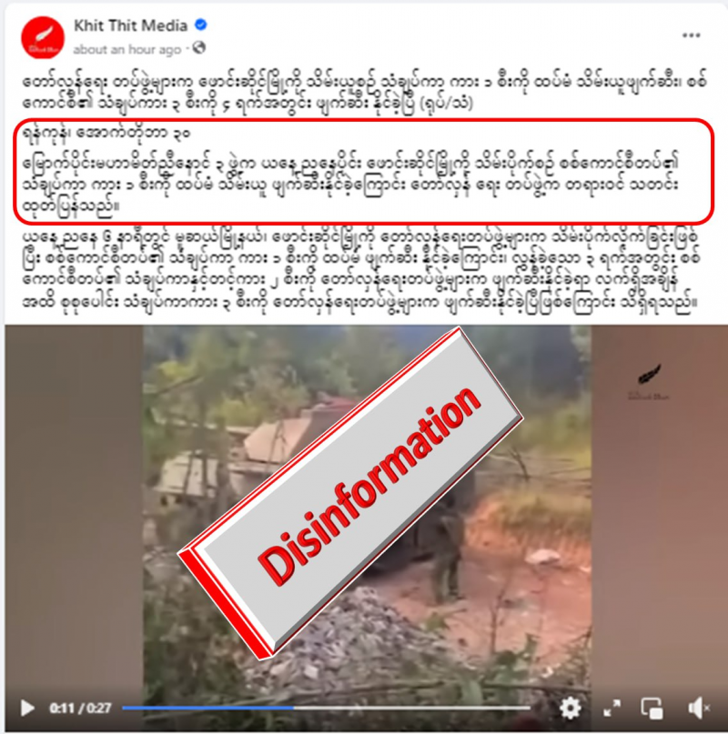 ဖောင်းဆိုင်မြို့တွင် သံချပ်ကာယာဉ် ၁ စီးကို သိမ်းယူဖျက်ဆီးနိုင်ခဲ့တယ်လို့ Khit Thit မှ  သတင်းအမှားရေး