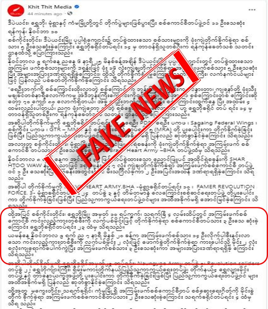 ရွှေဘိုမြို့နယ်မှာ လုံခြုံရေးတပ်ဖွဲ့ဝင် ၃ ဦးသေတယ်လို့ Khit Thit မှ သတင်းအတုရေး