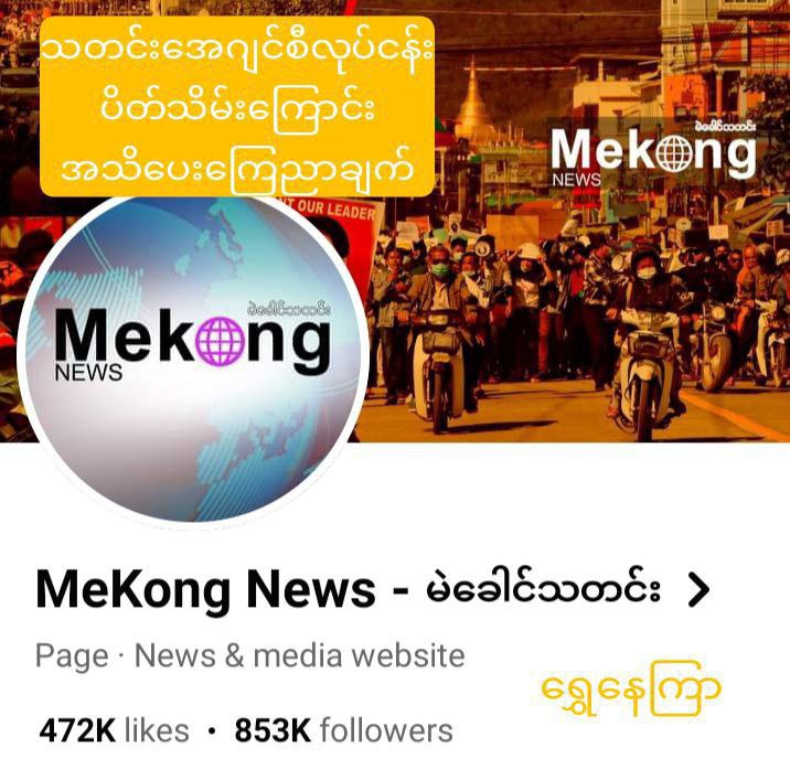 စည်းကမ်းလိုက်နာမှုမရှိသည့် Mekhong News သတင်းအေဂျင်စီကို ပိတ်သိမ်း