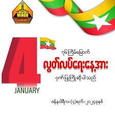 (၇၆)နှစ်မြောက် လွတ်လပ်ရေးနေ့ အား ဂုဏ်ပြုကြိုဆိုအပ်ပါသည်