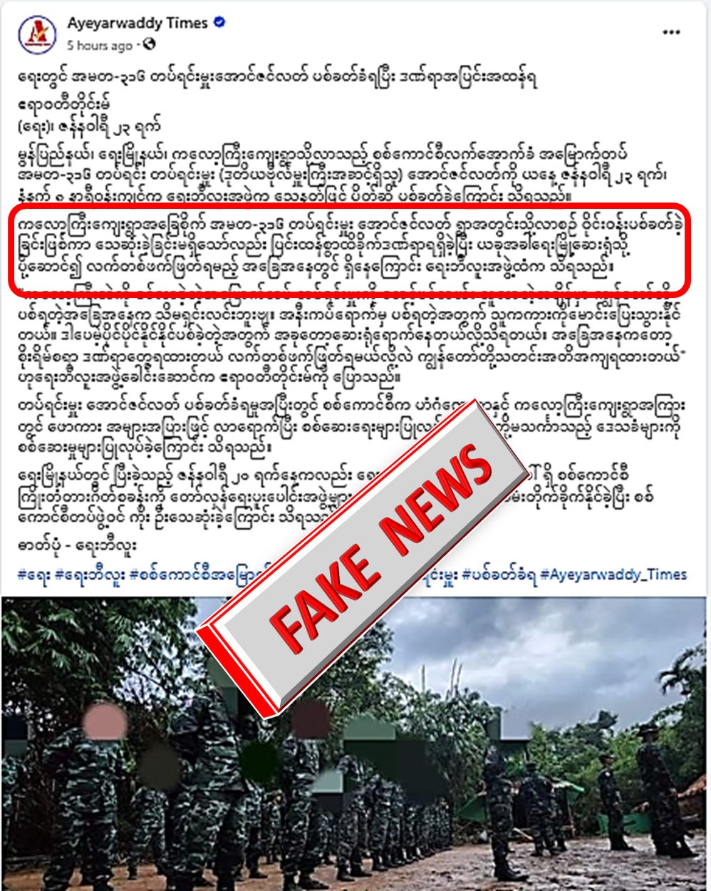 အမတ(၃၁၆)တပ်ရင်းမှူး ပစ်ခတ်ခံရတယ်လို့ Ayeyarwaddy Times မှ သတင်းအတုရေး