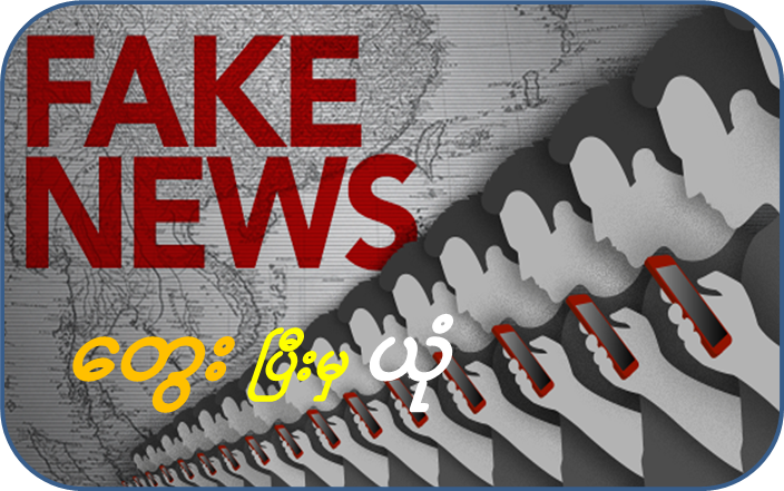 ဖေဖော်ဝါရီ ၁၉ ရက် လူမှုကွန်ယက်ပေါ်က အကြမ်းဖက်အားပေးမီဒီယာများ၏ သတင်းတု/သတင်းမှားများ