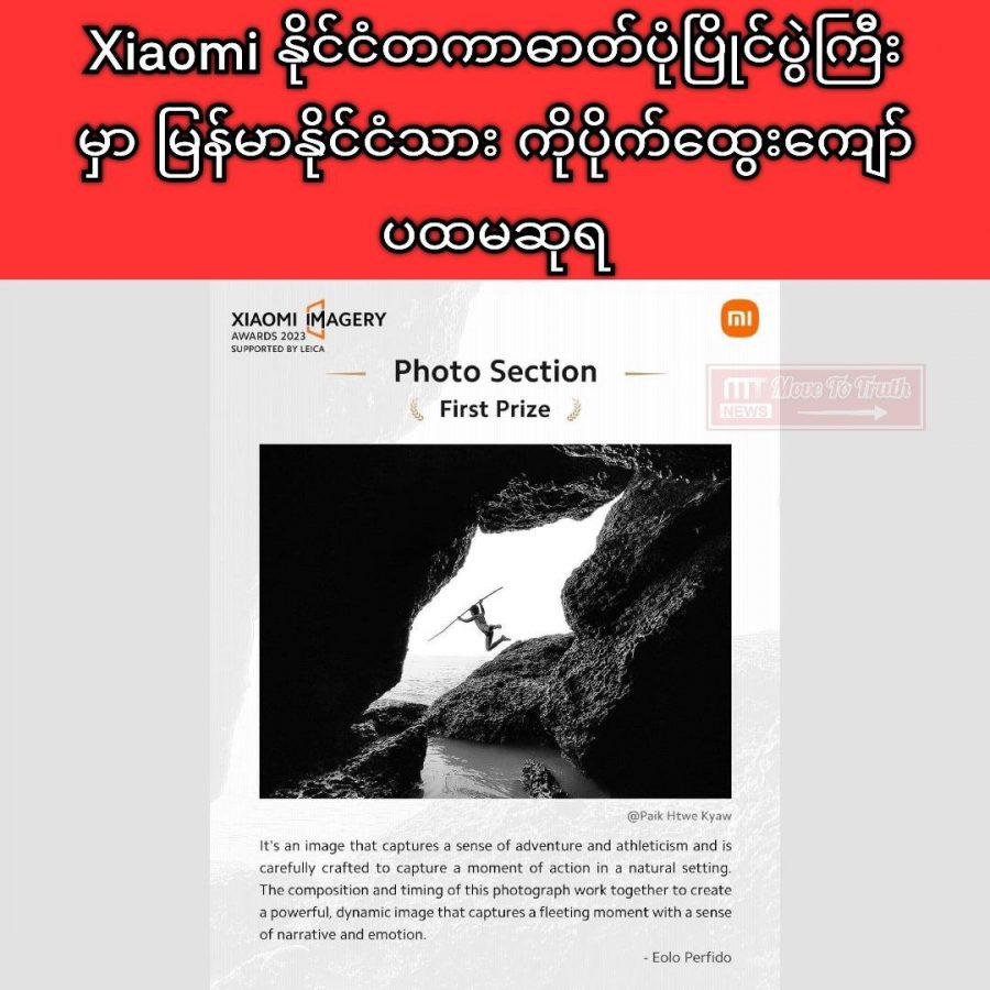 Xiaomi နိုင်ငံတကာဓာတ်ပုံပြိုင်ပွဲမှာ မြန်မာ ပထမရ