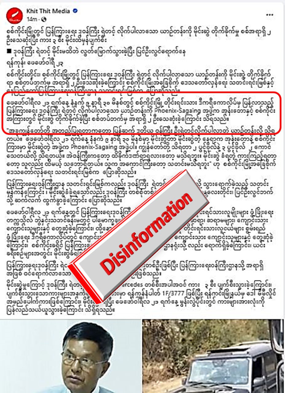 စစ်ကိုင်းမှာ ပြန်ကြားရေးဒုဝန်ကြီးယာဉ်တန်း မိုင်းဆွဲခံရဆိုပြီး Khit Thit  မှ ဗြောင်လိမ်