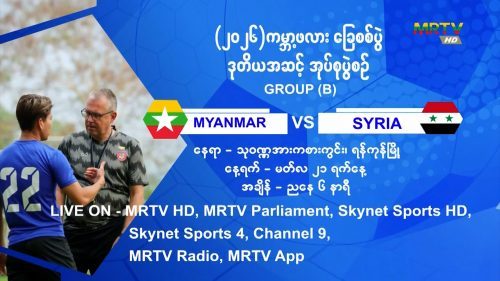 မြန်မာ့အသင်းနှင့် ဆီးရီးယားအသင်းတို့၏ ယှဉ်ပြိုင်မှုများကို Live ထုတ်လွှင့်မည်