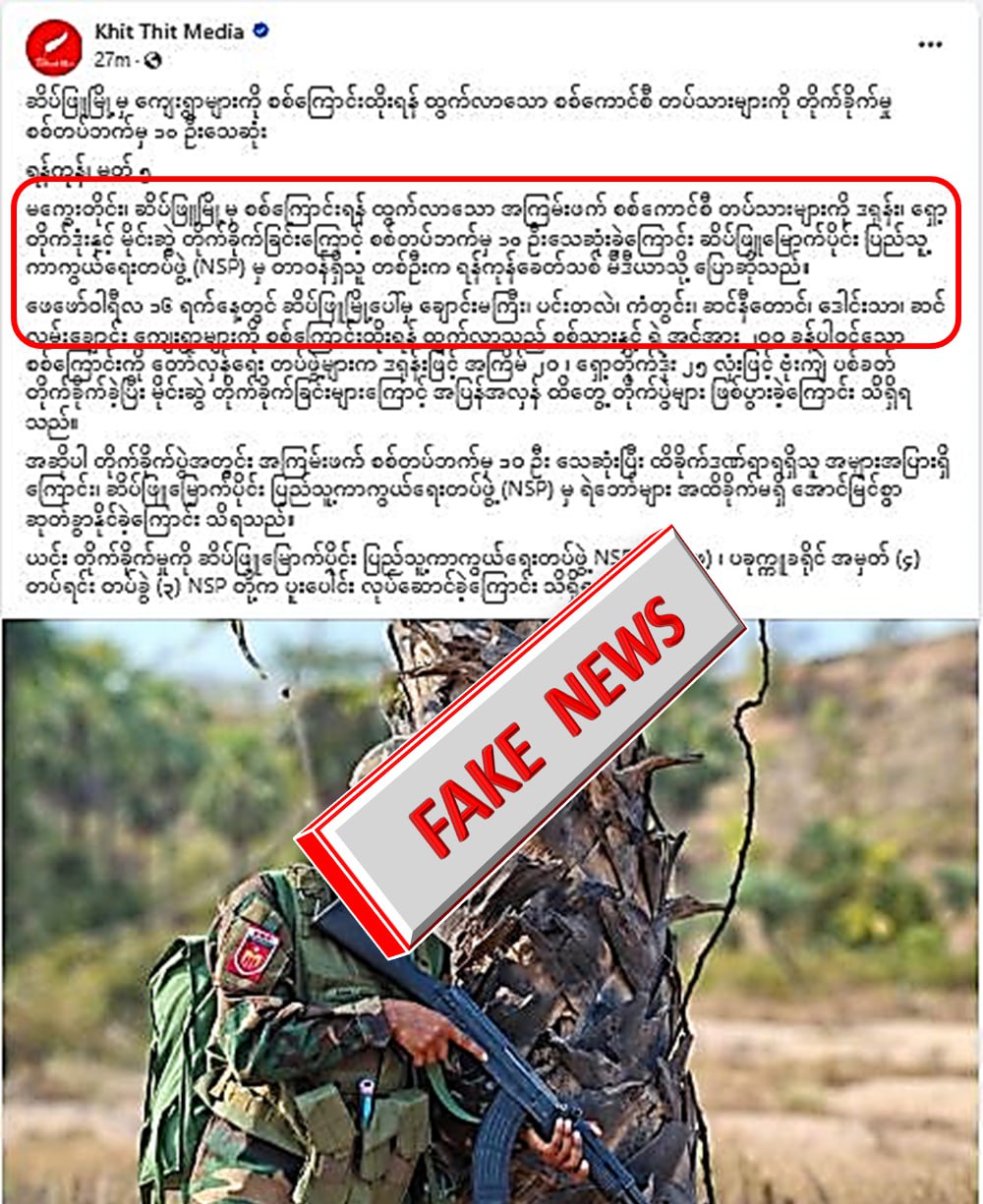 ဆိပ်ဖြူတွင် လုံခြုံရေးတပ်ဖွဲ့ဝင် ၁၀ ဦး သေဆုံးခဲ့တယ်လို့ Khit Thit Media မှသတင်းအမှားရေး