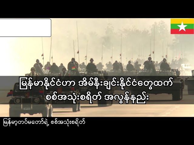 အာဆီယံမှာ ကာကွယ်ရေးဘတ်ဂျက်နည်းနေတဲ့ မြန်မာ့တပ်မတော်