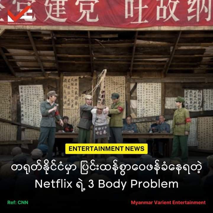 တရုတ်နိုင်ငံမှာဝေဖန်မှုများပြားနေတဲ့ 3 Body Problem ဇာတ်လမ်း